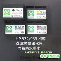 在飛比找Yahoo!奇摩拍賣優惠-全系列防水墨水+可顯示墨量HP 932XL/933XL 高容