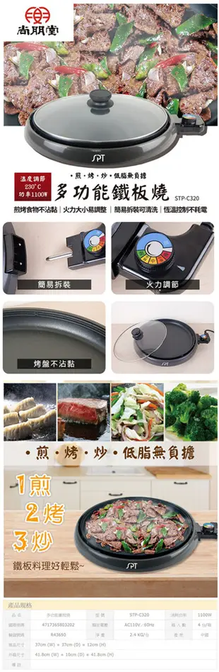 尚朋堂 STP-C320 多功能鐵板燒 大容量 電烤盤 燒烤盤 電熱式 烤盤 韓式烤肉 無煙 圓烤盤 (6.3折)