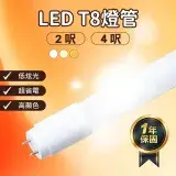 在飛比找遠傳friDay購物優惠-LED T8燈管 4呎(2入)