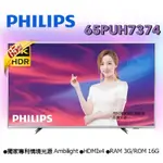 65PUH7374 PHILIPS 飛利浦 65吋 4K UHD安卓聯網液晶電視