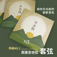 在飛比找樂天市場購物網優惠-Risen 日出弦 吉他弦 民謠吉他弦 木吉他弦 弦 國民吉