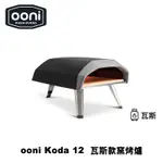 OONI KODA 12 GAS POWERED PIZZA OVEN 瓦斯款披薩窯烤爐(KODA12) 烤肉爐 烤箱