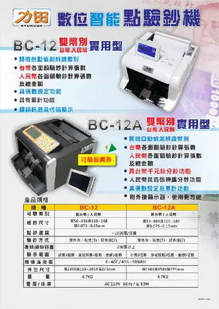 【~★可驗振興券★~】力田 BC-12A 點驗鈔機 振興經濟期 公司必備品 (8.8折)