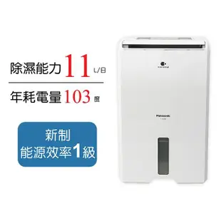 【Panasonic國際牌】11公升ECONAVI空氣清淨除濕機 F-Y22EN