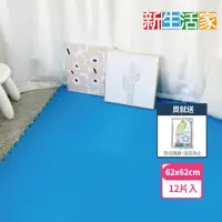 在飛比找momo購物網優惠-【新生活家】EVA運動防護巧拼地墊(藍色62x62x1.3c