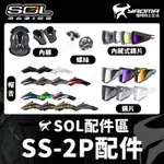 SOL 安全帽 帽舌 帽簷 帽沿 SS-2P 越野帽 原廠配件 零件 鏡片 內鏡 SS2P 內襯 耀瑪台南騎士機車安全帽