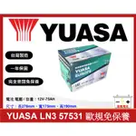 啟動電池 湯淺電池 YUASA 免加水電池 LN3 57531 75AH  同 56618 DIN74