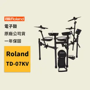 【Roland】官方/現貨｜羅蘭電子鼓｜樂蘭鼓 打擊樂器 電子樂器｜原廠公司保固一年 TD07KV 【TD-07KV】