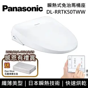 【Panasonic 國際牌】《原廠贈真空保溫咖啡杯壺組》 DL-RRTK50TWW 纖薄美型系列 瞬熱式洗淨免治馬桶座 含基本安裝