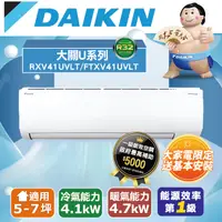 在飛比找PChome24h購物優惠-DAIKIN 大金 一級能一對一分離式變頻冷暖氣(RXV41