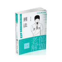 在飛比找momo購物網優惠-老師解題-刑法-2023律師、司法官、司法特考三等、高考（保