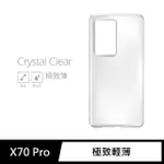 【GENERAL】VIVO X70 PRO 手機殼 保護殼 隱形極致薄保護套