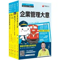 在飛比找momo購物網優惠-2023〔運輸營業〕鐵路特考佐級課文版套書