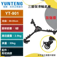 在飛比找蝦皮購物優惠-【雲騰】Yunteng YT-901 三腳架滑輪底座  滑輪