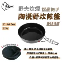 在飛比找Yahoo奇摩購物中心優惠-【Outdoorbase】野夫炊煙 摺疊把手陶瓷野炊煎盤 2