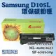 板橋訊可 Samsung D105L 環保碳粉匣 副廠匣 適用SCX-1915/2525 ML-4600/4623 含稅