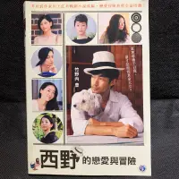 在飛比找蝦皮購物優惠-🎬西野的戀愛與冒險 //正版二手DVD 現貨當天出貨//竹野