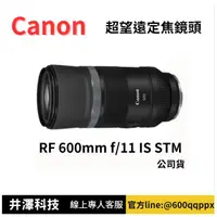 在飛比找PChome商店街優惠-Canon RF 600mm F11 IS STM 定焦鏡頭