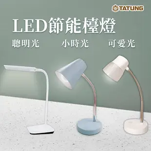 〖大同TATUNG〗★LED檯燈 小時光 10W 可愛光 4.5W 聰明光 6.5W 檯燈 閱讀檯燈 桌燈