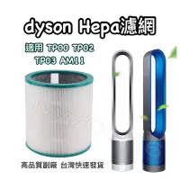在飛比找蝦皮購物優惠-Dyson空氣清淨機 HEPA 濾網 濾心 適用機型 TP0