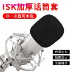 新款適用ISK BM-800電容麥克風話筒套防噴套P300小奶瓶海綿套咪罩AT100麥套網紅修音直播K哥防塵電容麥話筒套