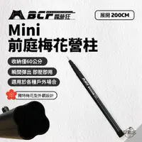 在飛比找蝦皮商城優惠-早點名｜MB露營狂 MBCF Mini 前庭梅花營柱 機車梅