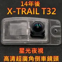 在飛比找Yahoo!奇摩拍賣優惠-尼桑 14後 X-TRAIL T32 星光夜視CCD倒車鏡頭