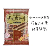 在飛比找蝦皮購物優惠-北日本Bourbon巧克力小麥胚芽餅乾7入