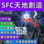 SFC遊戲天地創造修改版，手機 電腦 PSP送模擬器可以運行