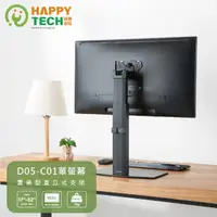 在飛比找momo購物網優惠-【Happytech】D05-C01 桌上型 螢幕支架 電腦