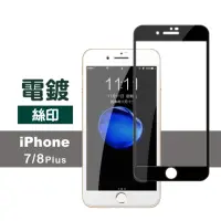 在飛比找momo購物網優惠-iPhone 7 8 Plus 滿版電鍍鋼化膜手機9H保護貼