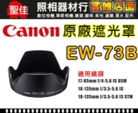 在飛比找Yahoo!奇摩拍賣優惠-【原廠遮光罩】Canon EW-73B 鏡頭遮光罩 適用 1