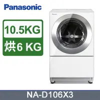 在飛比找PChome24h購物優惠-Panasonic國際牌10.5KG日本原裝雙科技變頻滾筒洗