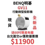 現貨 BENQ GV11 LED 微型投影機 內建電池最高可放160分鐘 送60吋簡易布幕 下單價另計有免運