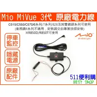 在飛比找蝦皮購物優惠-【原廠配件】Mio MiVue 第3代 電力線 停車監控 電