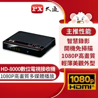 在飛比找蝦皮購物優惠-【中將3C】PX大通 高畫質數位電視接收機 .HD-8000