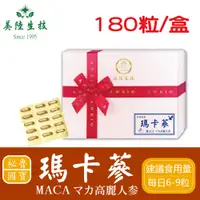 在飛比找松果購物優惠-【美陸生技】祕魯國寶瑪卡蔘MACA 膠囊禮盒(180粒)AW