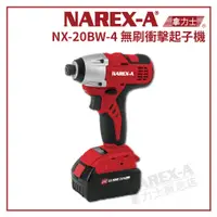 在飛比找蝦皮購物優惠-【拿力士概念店】NAREX-A 台灣拿力士 NX-20BW 