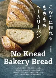 在飛比找TAAZE讀冊生活優惠-池田愛實美味嚼勁麵包製作食譜集