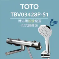 在飛比找momo購物網優惠-【TOTO】淋浴用控溫龍頭 TBV01403P-S3 一段式