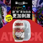 乙艾＊情趣精品【滿599贈好禮】日MEN’ S MAX＊CAPSULE ATTACK攻擊構造 膠囊自慰杯/自衛套/飛機杯