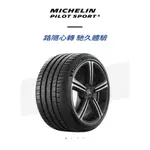 輪胎米其林PS5-2454017吋 95Y MICHELIN 完工價四輪送定位平衡對調