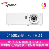 在飛比找樂天市場購物網優惠-OPTOMA 奧圖碼 RZ45H 4500流明 Full H