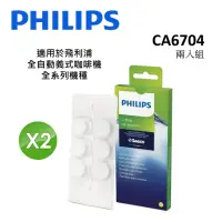 在飛比找Yahoo奇摩購物中心優惠-PHILIPS飛利浦 Saeco全自動義式咖啡機 咖啡油脂清