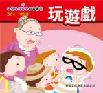 幼兒生活安全故事叢書：玩遊戲