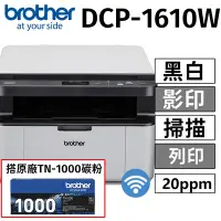 在飛比找Yahoo奇摩購物中心優惠-【搭乙支原廠TN1000碳粉】brother DCP-161