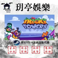 在飛比找蝦皮購物優惠-💖玥亭娛樂💖Tricky Towers 難死塔 STEAM平