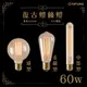 〖大同〗 含稅 LED E27 復古 鎢絲 燈泡系列 省電球型 金鐘型 中笛型 60W 110V 保固一年 2200K〖永光照明〗