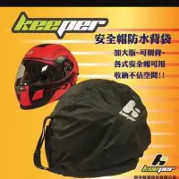 在飛比找蝦皮購物優惠-【台北新莊安全帽】免運 KEEPER 安全帽防水帽袋 各式安