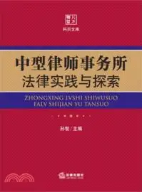 在飛比找三民網路書店優惠-中型律師事務所法律實踐與探索（簡體書）